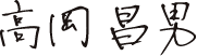 高岡昌男